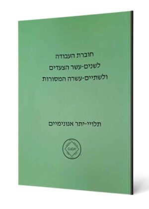 חוברת העבודה לשנים-עשר הצעדים ולשתיים-עשרה המסורות