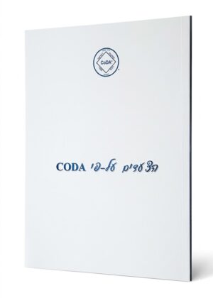 הצעדים על פי קודא