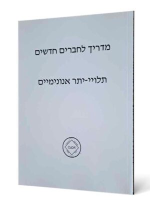 מדריך חברים חדשים