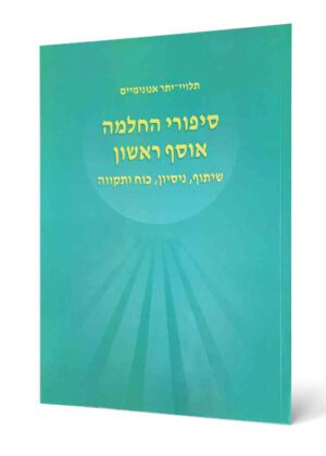 כלים סיפורי החלמה - אוסף ראשון