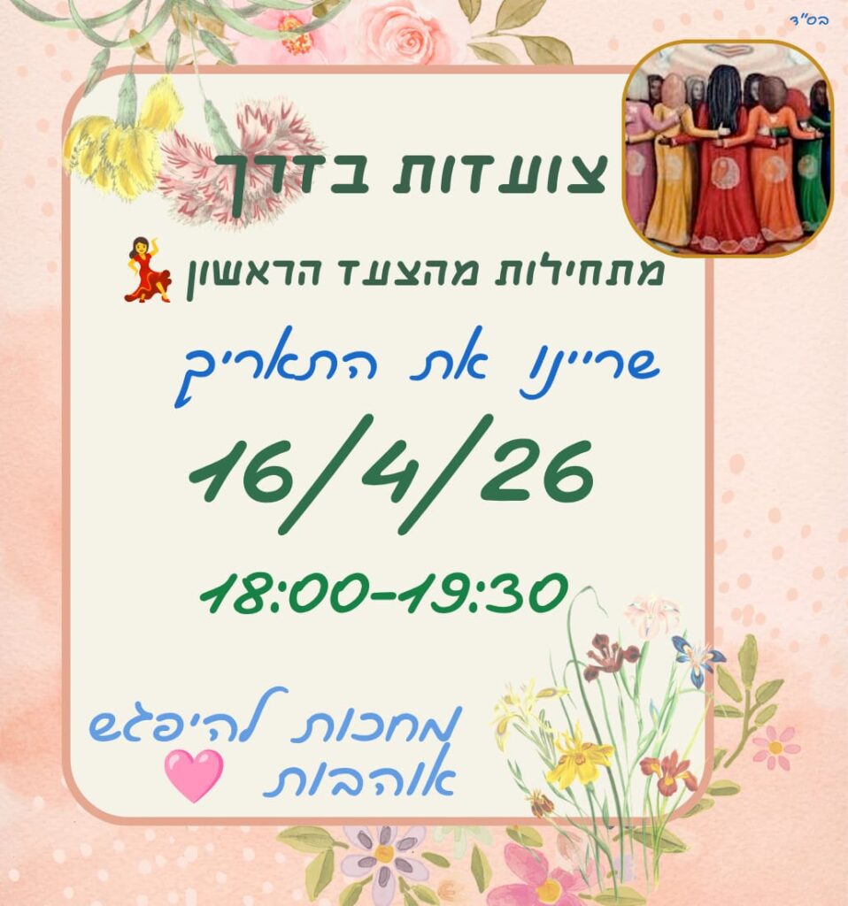 צועדות בדרך חדש